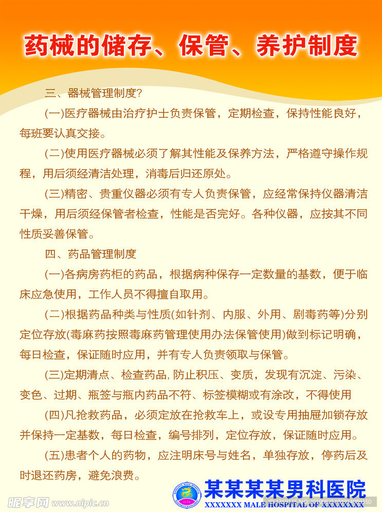 药械的储存保管养护制度