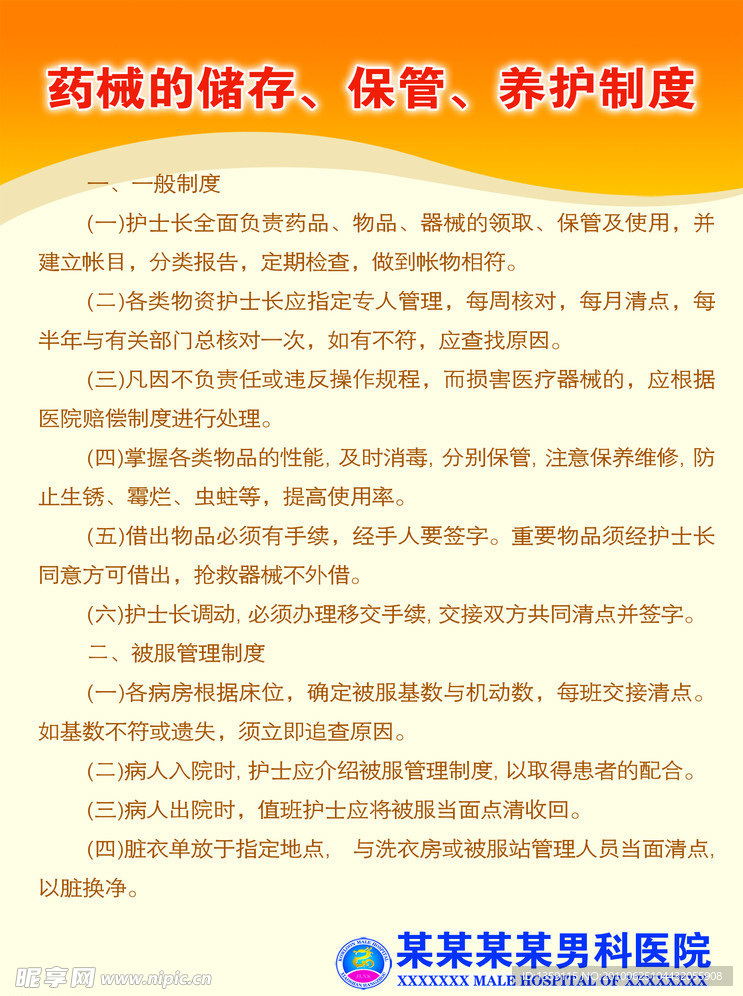 药械的储存保管养护制度