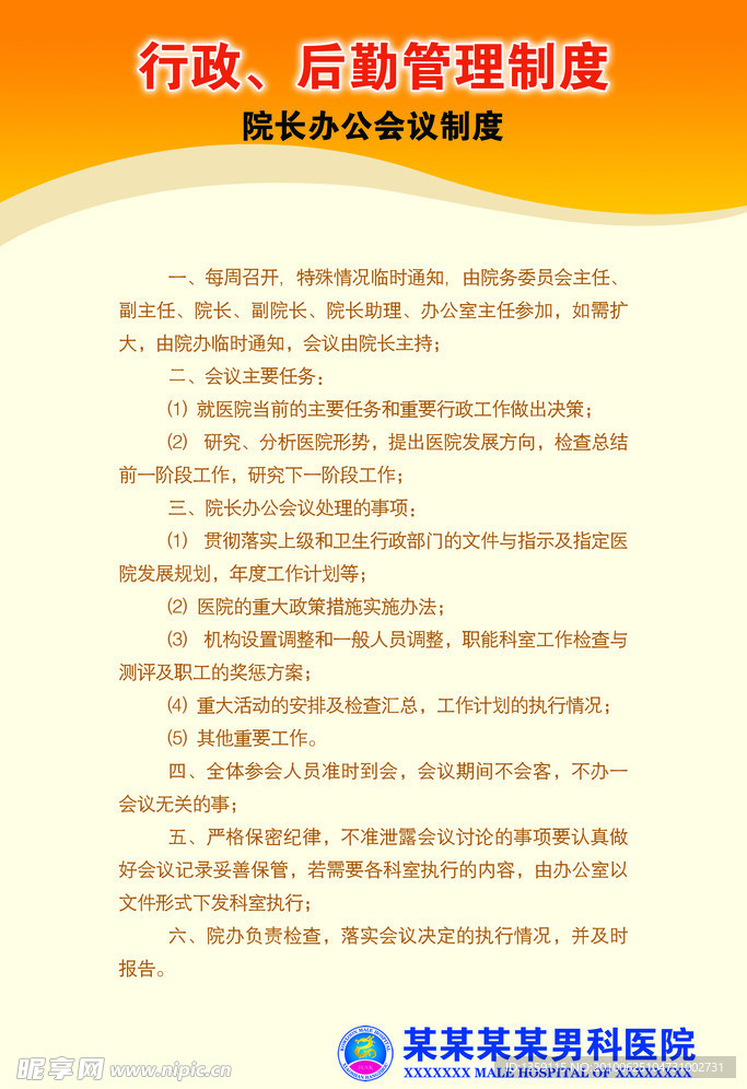 行政后勤管理制度 院长办公室会议制度