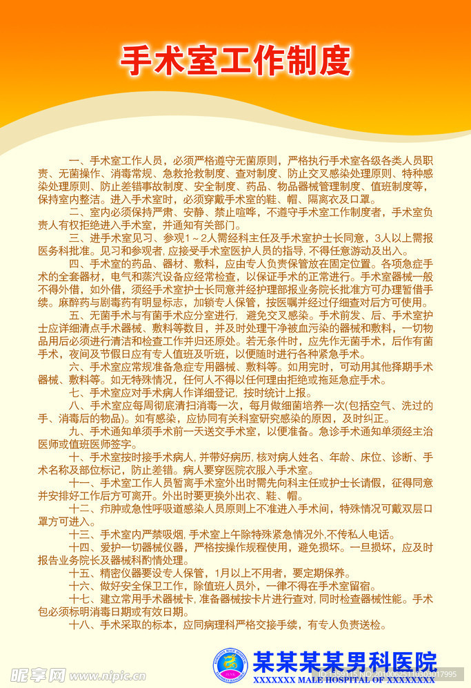 手术室工作制度