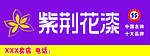 紫荆花漆专卖店