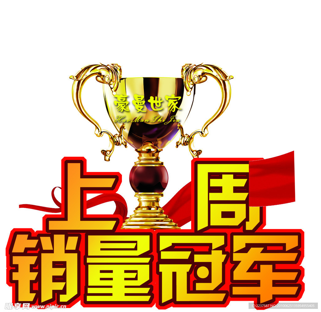 销售冠军