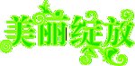 美丽绽放