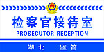 检察官接待室