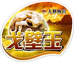 富有传统的戈壁玉石