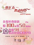五一 时尚 快乐