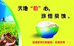 珍惜粮食