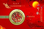 中秋