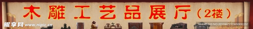 木雕工艺品展厅
