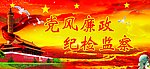 党风廉政