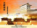 大唐长安