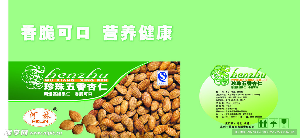 五香杏仁包装