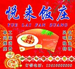 悦来饭庄