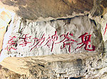 鬼斧神工