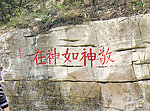 敬神如神在