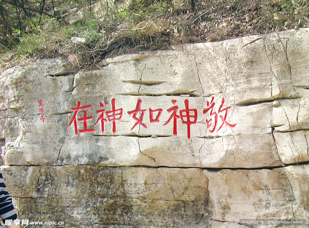 敬神如神在