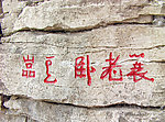 石刻古字