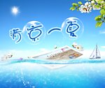 清凉一夏