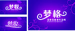 梦格 梦妆美容传扬
