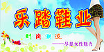 乐踏鞋业