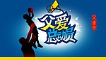 父亲节
