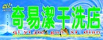 干洗