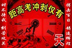 高考倒计时