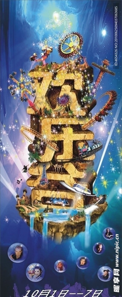 游乐场易拉宝