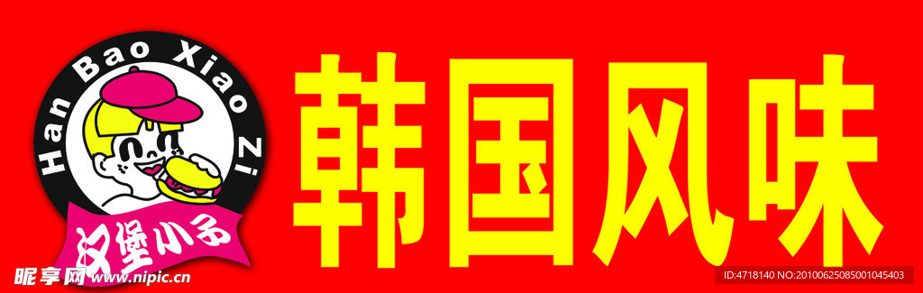 汉堡小子肉夹馍