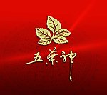 五叶神