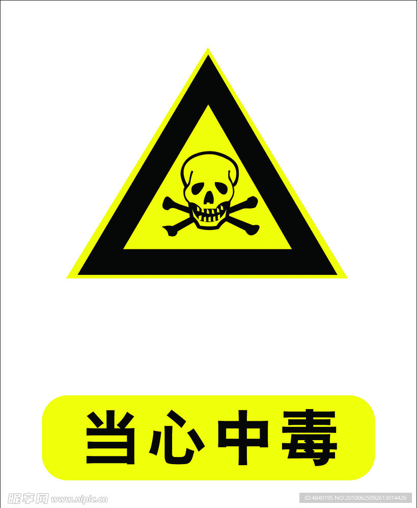 当心中毒