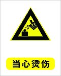 当心烫伤