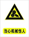 当心机械伤人