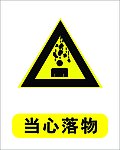 当心落物