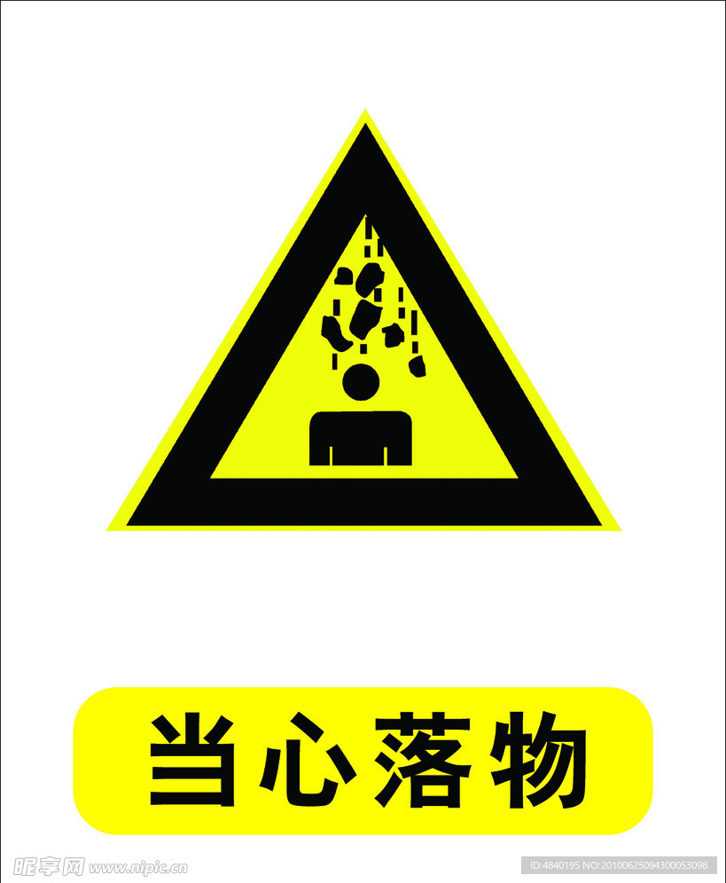 当心落物