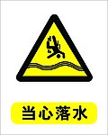 当心落水