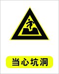 当心坑洞