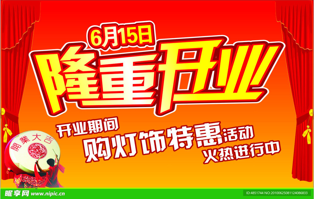 隆重开业