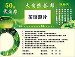 茶馆代金券