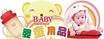 婴儿区吊牌