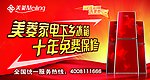美菱十年保修