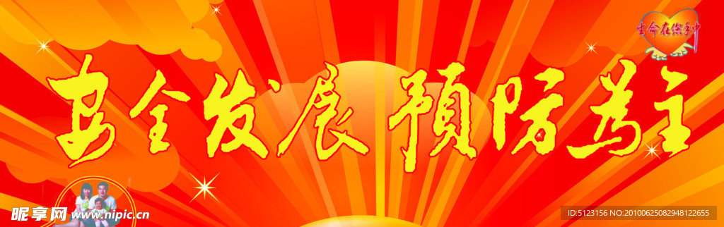 安全发展 预防为主