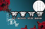 中秋商场月饼促销POP