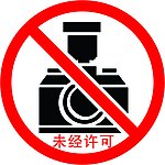 严禁拍照