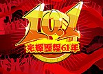 光辉国庆