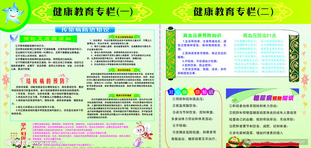 健康教育专栏