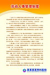 劳动人事管理制度