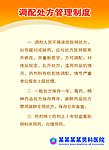 调配处方管理制度