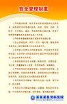 安全管理制度
