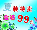 夏装特卖